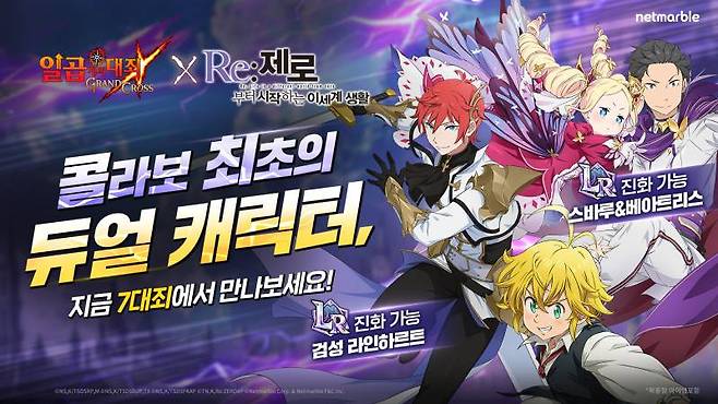 넷마블 일곱 개의 대죄 그랜드 크로스 Re_제로 컬래버 업데이트