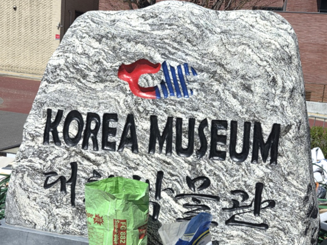 은평구 한옥마을에 개관을 앞둔 대한박물관에 설치된 돌. 중고거래 플랫폼 당근 캡처
