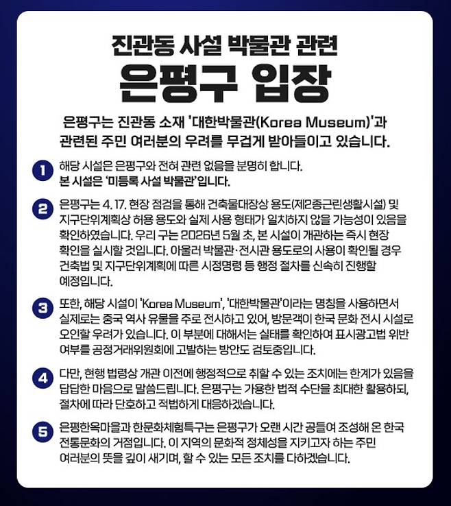 '대한박물관'에 대한 22일 은평구 입장문. 은평구청 캡처