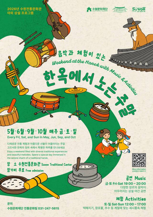 ‘한옥에서 노는 주말’ 포스터. 수원문화재단 제공