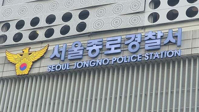 서울 종로경찰서 / 사진=연합뉴스
