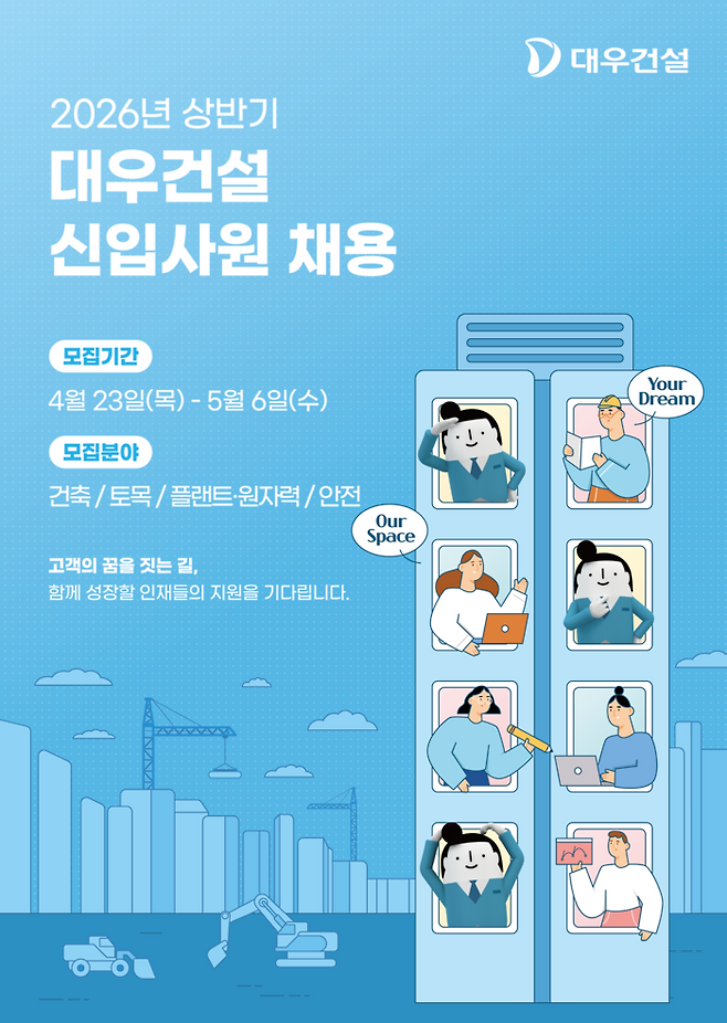 2026 상반기 신입사원 채용 포스터 [대우건설]