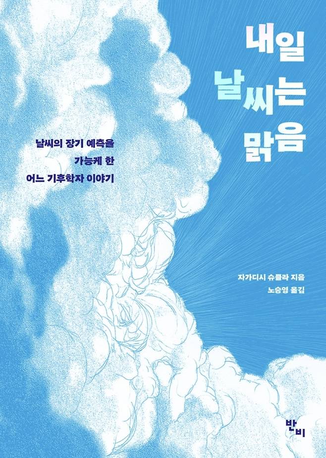 내일 날씨는 맑음/자가디시 슈클라 지음·노승영 옮김/반비