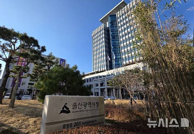 [울산=뉴시스] 울산시청. (사진=뉴시스 DB). photo@newsis.com