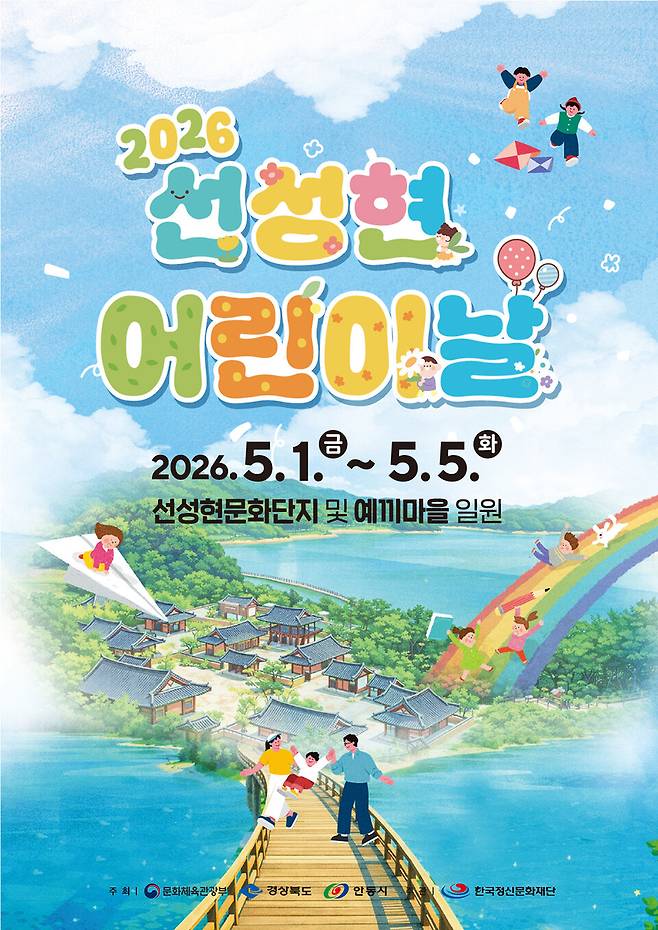 5월1~5일 선성현문화단지와 예끼마을 일원에서 열리는 '피어나는 꽃, 자라나는 어린이' 행사 포스터 ⓒ안동시 제공