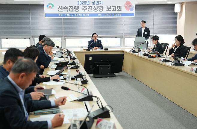 천안시가 23일 시청 중회의실에서 김석필 천안시장 권한대행 부시장 주재로 '2026년 상반기 신속집행 추진상황 보고회'를 개최하고 부서별 집행 현황을 점검하고 있다. ⓒ천안시 제공