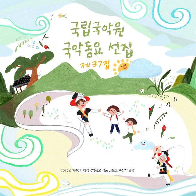 국립국악원 국악동요선집 제37집 커버이미지 ⓒokaytina