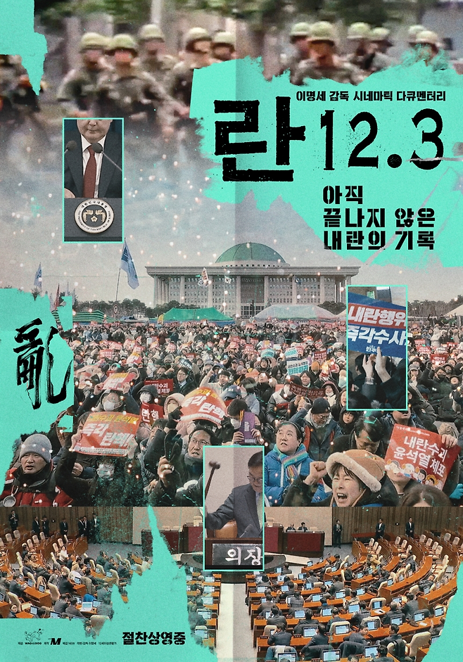 영화 ‘란 12.3’ 포스터.