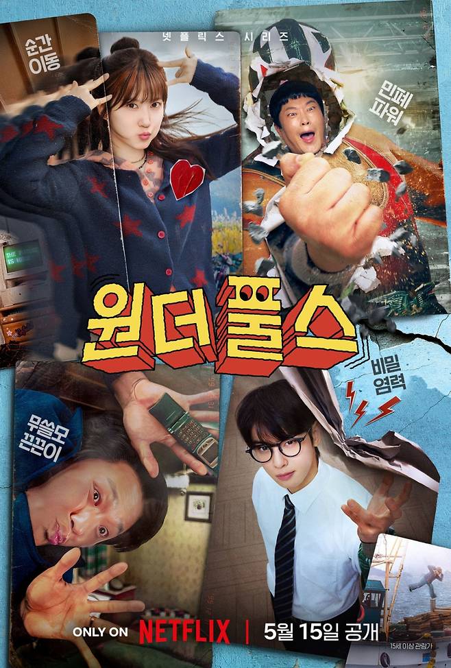 원더풀스 / 사진=넷플릭스