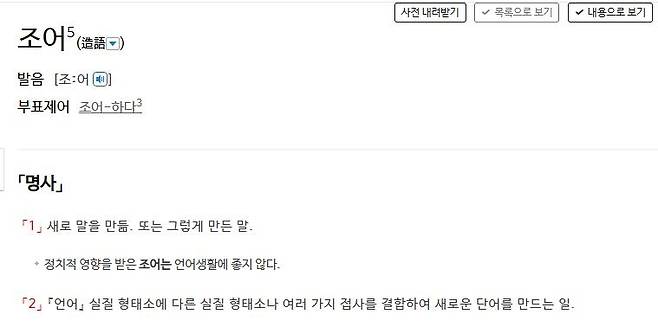 사전의 '조어' 정의 표준국어대사전 캡처