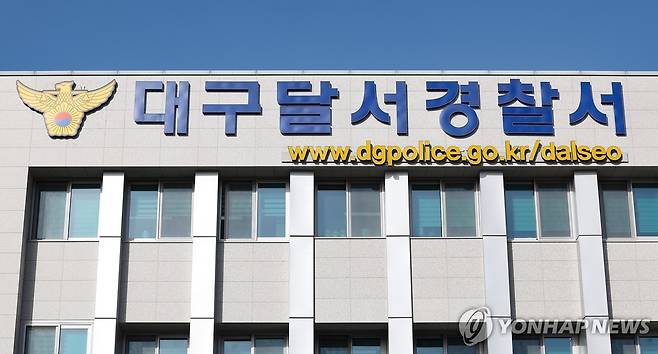 대구 달서경찰서 [촬영 윤관식]