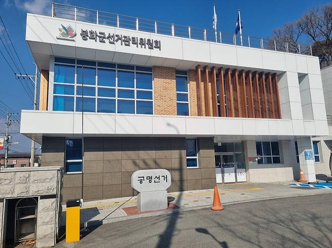 봉화군선거관리위원회 전경. /경북선관위 제공