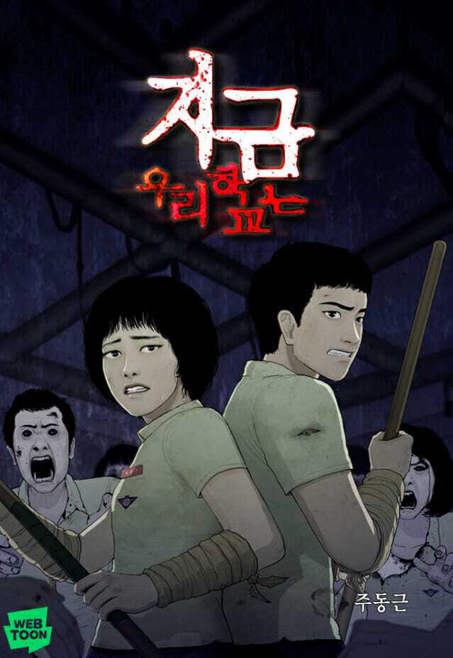 주동근 웹툰 작가의 ‘지금 우리 학교는’ 작품. 네이버웹툰 제공