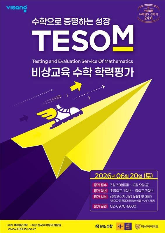비상교육 '제24회 TESOM 수학학력평가' 포스터.[사진=비상교육]