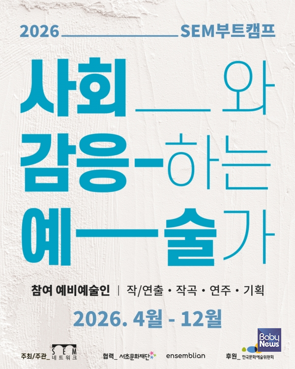 2026 SEM부트캠프 포스터.&nbsp;ⓒ서초문화재단