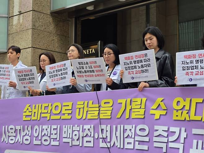 백화점면세점판매서비스노동조합은 지난 22일 서울 중구 롯데백화점 본점에서 백화점면세점 교섭요구사실미공고 시정신청 결과와 관련해 기자회견을 진행했다.(백화점면세점판매서비스노동조합 제공)