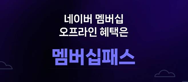 네이버플러스 멤버십의 '멤버십패스' (네이버플러스 멤버십 홈페이지 갈무리)