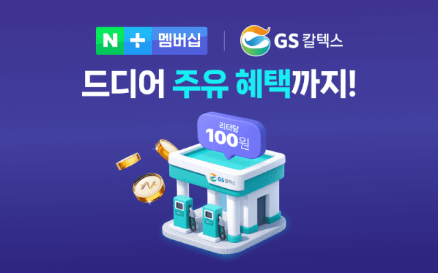 네이버플러스 멤버십에 GS칼텍스 합류