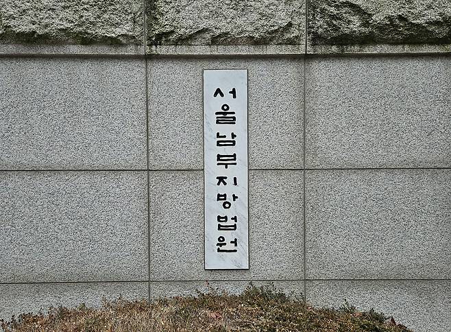 서울남부지법. 김정재 기자