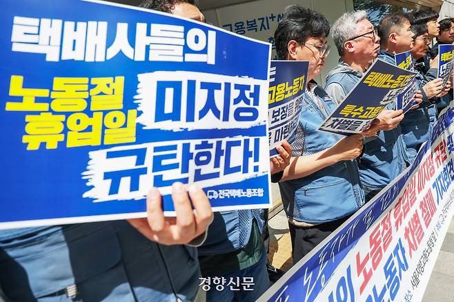 전국택배노조 소속 조합원들이 24일 서울 중구 서울지방고용노동청 앞에서 ‘택배사의 노동절 휴업일 미지정 규탄 및 특수고용노동자 차별 철폐 기자회견’을 열고 쉴 권리를 요구하고 있다. 한수빈 기자