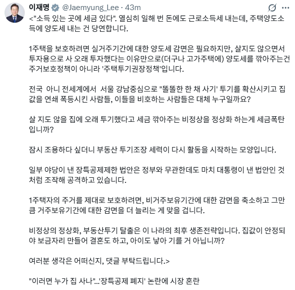 이재명 양도세 장특공 입장