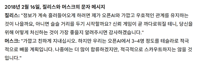 질리스와 머스크의 문자 메시지