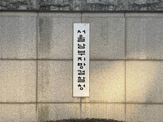 서울남부지방검찰청./사진=최문혁 기자. /사진=최문혁