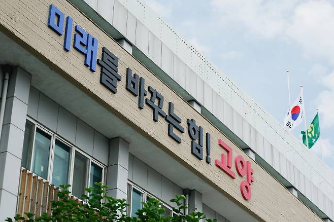 시청 전경. 고양시 제공