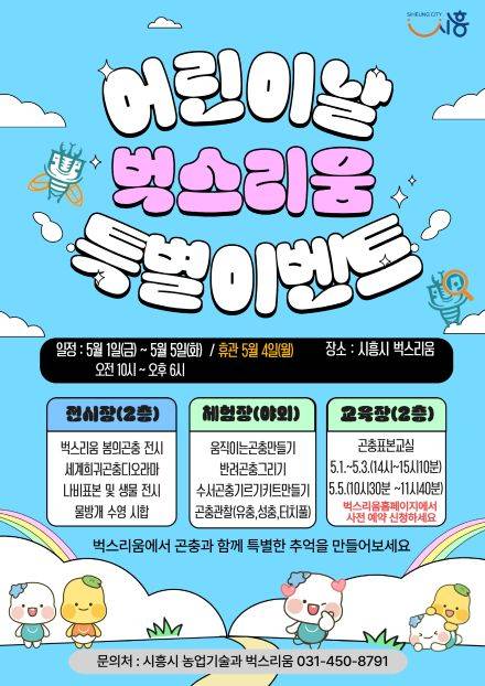 어린이날 벅스리움 이벤트 포스터 ⓒ시흥시 제공
