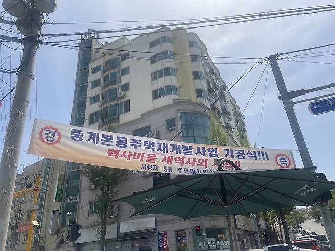 4월23일 서울 노원구 중계본동 백사마을 재개발 현장 인근에 기공식 축하를 알리는 현수막이 걸려있다. ⓒ시사저널 이강산