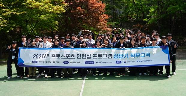 2026년 프로스포츠 인턴십 프로그램 상반기 직무 교육 참가자들. /사진=한국프로스포츠협회