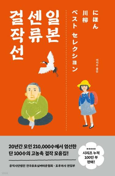 일본 센류 걸작선 [포레스트북스 제공. 재판매 및 DB 금지]