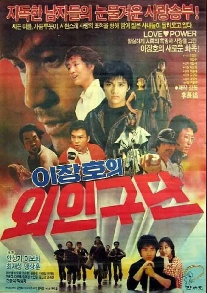 이미지=영화 '이장호의 외인구단' 포스터