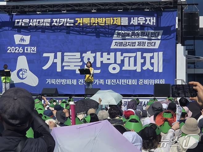 거룩한방파제 대전준비위원회가 25일 오후 1시 대전역 서광장에서 시민대회를 갖고 퀴어문화축제 중단을 촉구했다. ⓒ 뉴스1 김종서 기자