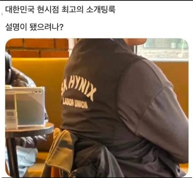 요즘 소개팅 '필승 룩'으로 꼽힌다는 SK하이닉스 작업복. /SNS