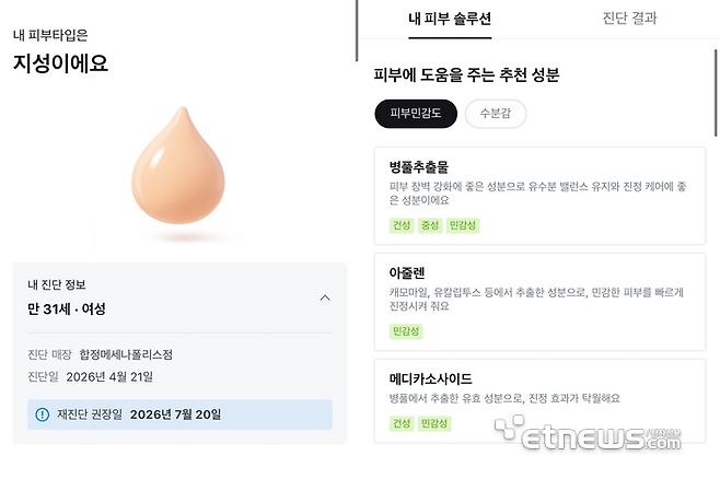 올리브영 애플리케이션(앱)으로 연계된 스킨스캔 피부 진단 결과