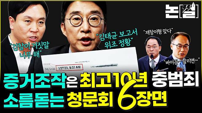 [논썰] 증거조작은 최고 10년 중범죄, 소름돋는 청문회 6장면. 한겨레TV