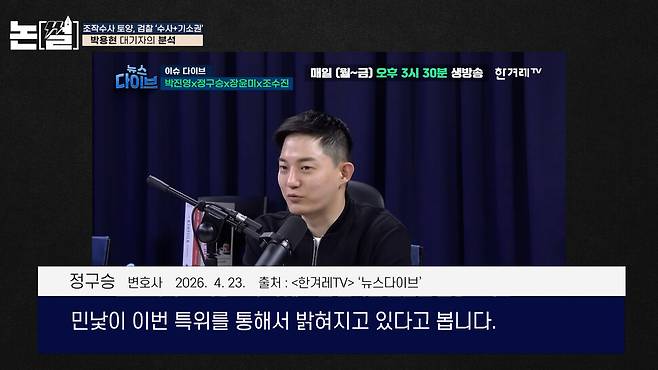 [논썰] 증거조작은 최고 10년 중범죄, 소름돋는 청문회 6장면. 한겨레TV