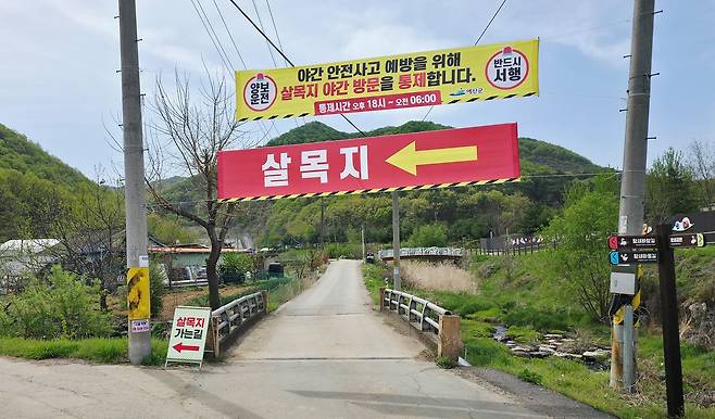충남 예산군 광시면 살목지 입구에 야간 방문 통제를 알리는 플래카드가 걸려있다. 김성태 객원기자