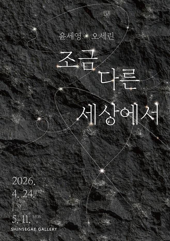 ▲ '윤세영X오세린: 조금 다른 세상에서' 홍보물