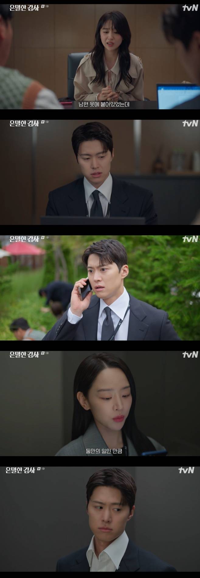 tvN 은밀한 감사