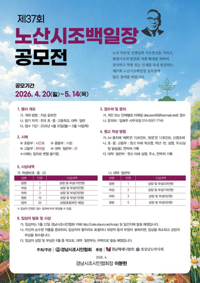 37회 노산시조백일장 공모전 홍보물. /경남시조시인협회