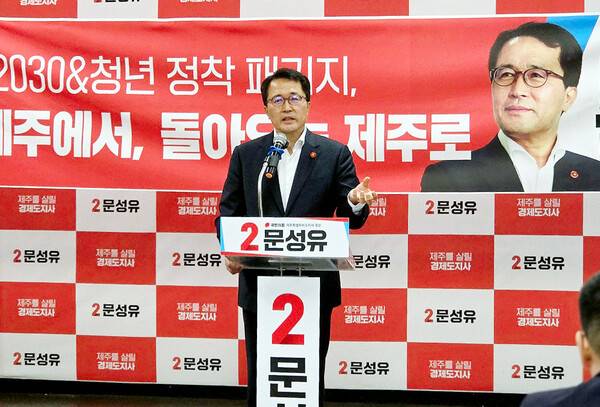 문성유 국민의힘 제주도지사 후보의 '경제 살림 선거대책본부'가 출범한다.&nbsp;