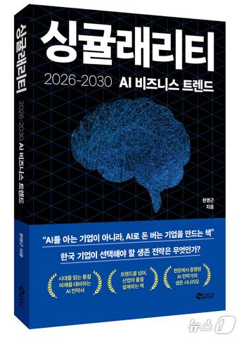 '싱귤래리티: 2026~2030 AI 비즈니스 트렌드'는  대규모 조직이 점차 축소되고 AI와 협업하는 소규모 마이크로 팀 중심 구조가 새로운 표준이 될 것으로 내다본다.