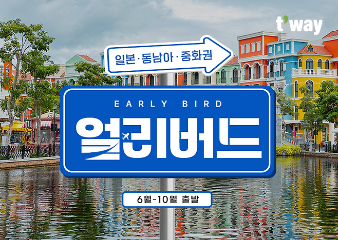 티웨이항공 '단거리 얼리버드 프로모션' 홍보 포스터. 티웨이항공 제공