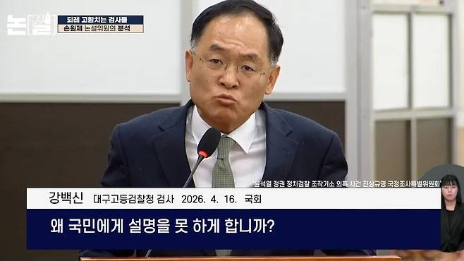 강백신 대구고검 검사가 지난 16일 국회 국정조사에서 왜 발언을 막느냐며 호통을 치고 있다. 한겨레TV