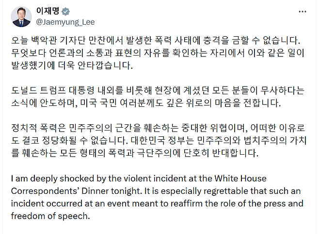 이재명 대통령이 26일 엑스(X‧옛 트위터)를 통해 미국 백악관 기자단 만찬에서 발생한 총격 사건에 대한 글을 올렸다. 이재명 대통령 X