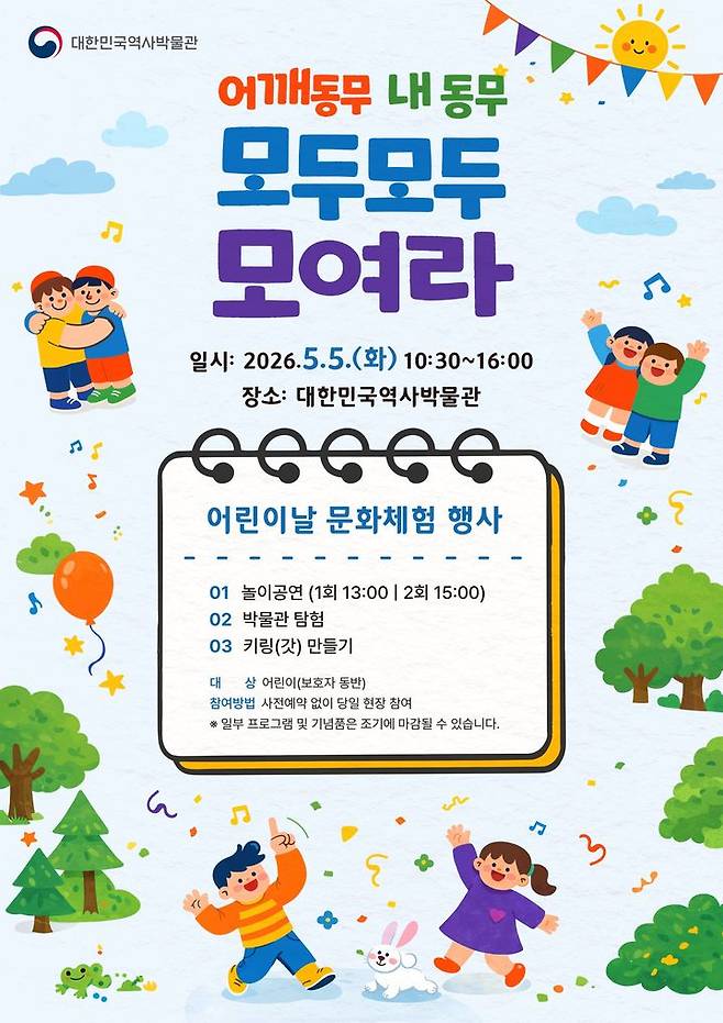 [서울=뉴시스] 대한민국역사박물관 어린이날 행사 홍보물 (사진=대한민국역사박물관 제공) 2026.04.24. photo@newsis.com *재판매 및 DB 금지