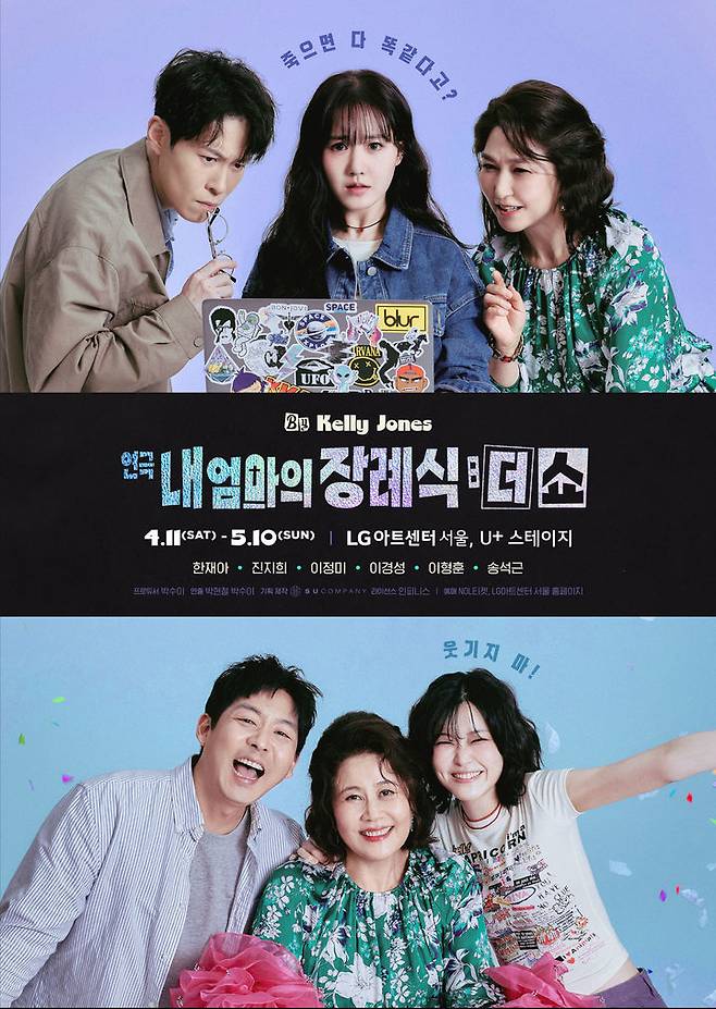 연극 '내 엄마의 장례식:더 쇼' 포스터 (사진=수컴퍼니 제공) *재판매 및 DB 금지