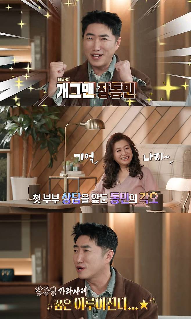 ‘오은영 리포트-결혼 지옥’에 고정으로 합류한 개그맨 장동민. MBC 제공